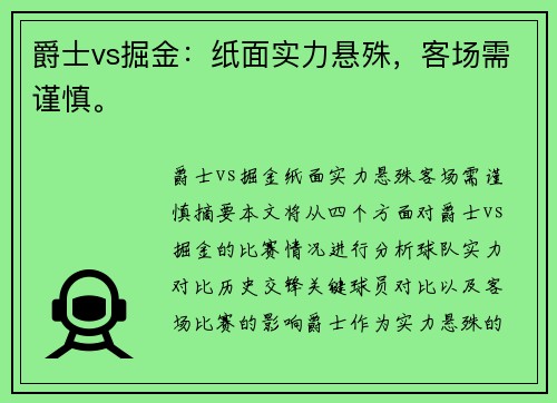 爵士vs掘金：纸面实力悬殊，客场需谨慎。