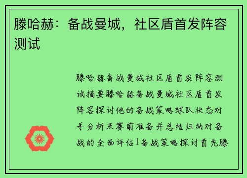 滕哈赫：备战曼城，社区盾首发阵容测试